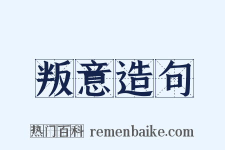 叛意造句是什么意思的图片